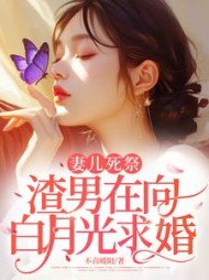 妻儿死祭，渣男在向白月光求婚阅读小说阅读