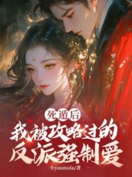 死遁后，我被攻略过的反派强制爱最新小说阅读