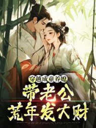 穿越成童养媳，带老公荒年发大财最新小说阅读