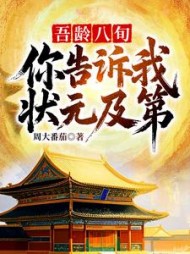 吾龄八旬！你告诉我状元及第？阅读小说阅读
