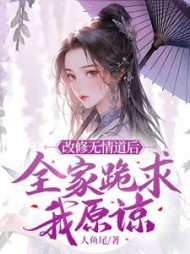 改修无情道后，全家跪求我原谅阅读小说阅读