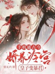 手机通古今，娇养冷宫皇子变暴君小说阅读