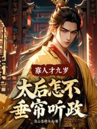 寡人才九岁，太后怎不垂帘听政？最新小说阅读