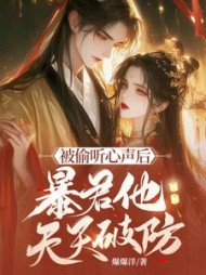 被偷听心声后，暴君他天天破防阅读小说阅读