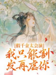 假千金太会演，我只能割发再虐你小说阅读