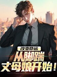 改变命运，从脚踹丈母娘开始！最新小说阅读