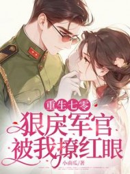 重生七零：狠戾军官被我撩红眼阅读小说阅读