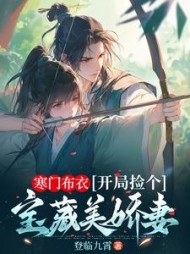 寒门布衣，开局捡个宝藏美娇妻最新小说阅读