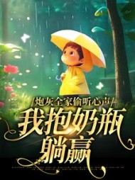 炮灰全家偷听心声，我抱奶瓶躺赢最新小说阅读