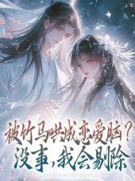 被竹马哄成恋爱脑？没事，我会剔除姜婠阅读小说阅读