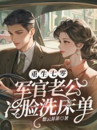 重生七零，军官老公冷脸洗床单最新小说阅读