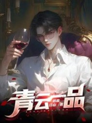 青云一品李修范晨阅读小说阅读