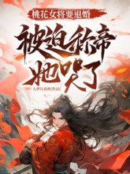 桃花女将要退婚，被迫称帝她哭了最新小说阅读