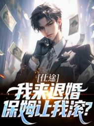 仕途：我来退婚，保姆让我滚？最新小说阅读