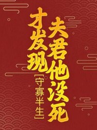 守寡半生，才发现夫君他没死阅读小说阅读