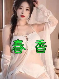 春香陈莨张宛茹全部小说阅读