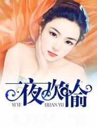 一夜欢偷张文雄许小姐小说阅读