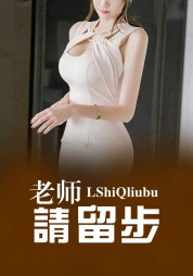 老师请留步林月心秦轩阅读小说阅读