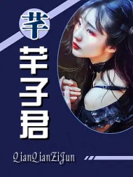 芊芊子君韩芊张伟泽小说阅读