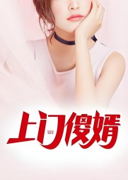 上门傻婿李素珍志军阅读无弹窗小说阅读