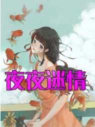 夜夜迷情周雪芬陈主任阅读小说阅读