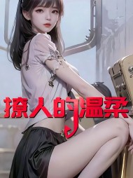 撩人的温柔赵东张慧芳阅读无弹窗小说阅读