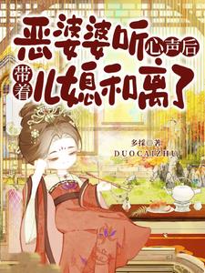 恶婆婆听心声后，带着儿媳和离了小说阅读