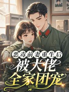 恶毒前妻重生后，被大佬全家团宠最新小说阅读