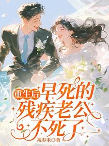 重生后，早死的残疾老公不死了最新小说阅读