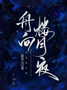 舟向楼月夜最新小说阅读