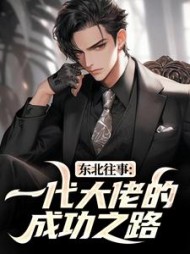 东北往事：一代大佬的成功之路阅读小说阅读