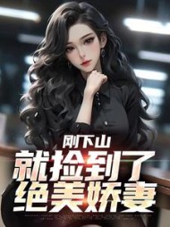 刚下山，就捡到了绝美娇妻小说阅读