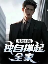 儿媳妇她独自撑起全家阅读小说阅读