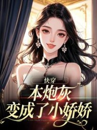 快穿：本炮灰变成了小娇娇小说阅读
