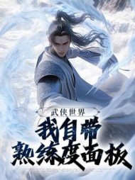 武侠世界，我自带熟练度面板小说阅读