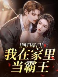 回归豪门，我在家里当霸王最新小说阅读