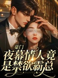 豪门：夜幕情人竟是禁欲霸总小说阅读