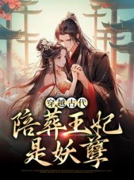 穿越古代，陪葬王妃是妖孽最新小说阅读