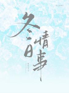 冬日情事最新小说阅读