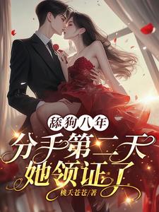 舔狗八年，分手二天她领证了阅读小说阅读