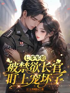 七零军婚：被禁欲长官盯上宠坏了最新小说阅读