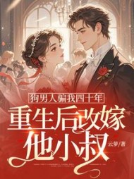 狗男人骗我四十年，重生后改嫁他小叔小说阅读