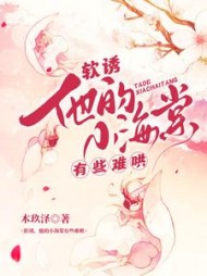 软诱！他的小海棠有些难哄小说阅读
