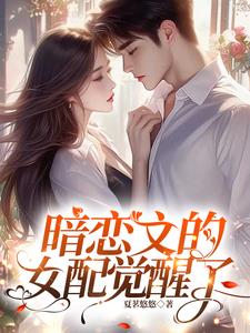 暗恋文的女配觉醒了阅读小说阅读