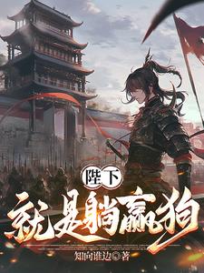 陛下就是躺赢狗(知向谁边)最新小说阅读