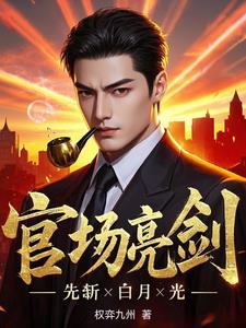 官场亮剑：先斩白月光小说阅读
