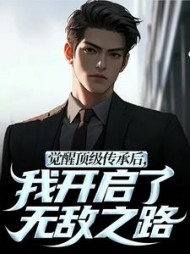 觉醒顶级传承后，我开启了无敌之路小说阅读