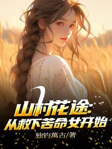 山村花途：从救下苦命女开始小说阅读