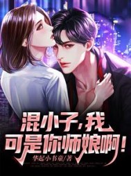 混小子，我可是你师娘啊！阅读小说阅读