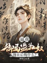 逼我御马监为奴，现在后悔什么？最新小说阅读